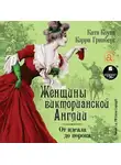  Кэрри Гринберг - Женщины Викторианской Англии. От идеала до порока