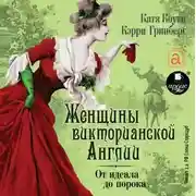 Постер книги Женщины Викторианской Англии. От идеала до порока
