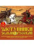 Дмитрий Емец - Заступники земли Русской. Часть 2