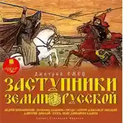 Постер книги Заступники земли Русской. Часть 2