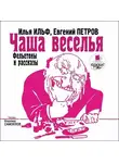 Илья Ильф - Чаша веселья