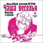 Постер книги Чаша веселья