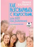 Диана Балыко - Как разговаривать с подростками, или НЛП для родителей