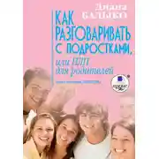 Постер книги Как разговаривать с подростками, или НЛП для родителей