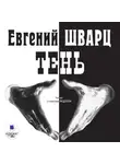 Евгений Шварц - Тень