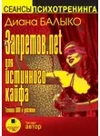 Диана Балыко - Запретов.net для истинного кайфа. Техники НЛП в действии