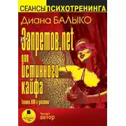 Постер книги Запретов.net для истинного кайфа. Техники НЛП в действии