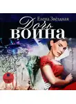 Елена Звездная - Дочь воина, или Кадеты не сдаются