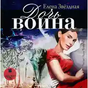 Постер книги Дочь воина, или Кадеты не сдаются