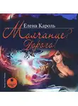 Елена Кароль - Молчание? Дорого!