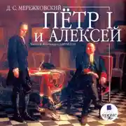 Постер книги Пётр I и Алексей