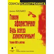 Постер книги Говори афористично! Будь всегда харизматичным!