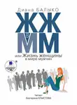 Диана Балыко - ЖЖ в ММ, или Жизнь женщины в мире мужчин