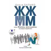 Постер книги ЖЖ в ММ, или Жизнь женщины в мире мужчин
