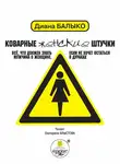 Диана Балыко - Коварные женские штучки. Всё, что должен знать мужчина о женщине, если не хочет остаться в дураках