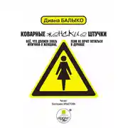 Постер книги Коварные женские штучки. Всё, что должен знать мужчина о женщине, если не хочет остаться в дураках