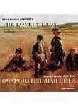 Дэвид Герберт Лоуренс - Очаровательная леди. Рассказы / Lawrence, David Herbert. The Lovely Lady. Stories