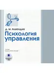 Дина Рамендик - Психология управления