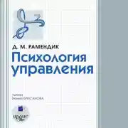 Постер книги Психология управления