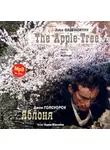 Джон Голсуорси - Яблоня / The Apple-Tree