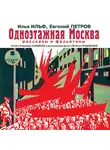 Илья Ильф - Одноэтажная Москва. Рассказы и фельетоны