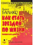Диана Балыко - Как стать звездой по жизни. Техники НЛП в действии
