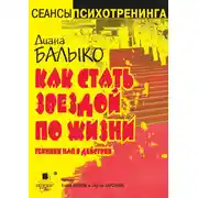 Постер книги Как стать звездой по жизни. Техники НЛП в действии