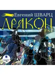 Евгений Шварц - Дракон