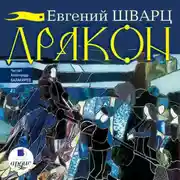 Постер книги Дракон