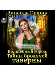 Зинаида Гаврик - Волшебный город. Тайны бродячей таверны