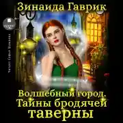 Постер книги Волшебный город. Тайны бродячей таверны