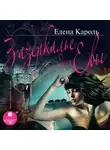 Елена Кароль - Зазеркалье для Евы