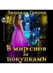 Зинаида Гаврик - В мир снов за покупками