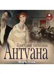 Жорж Санд - Проступок господина Антуана