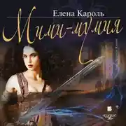 Постер книги Мими – мумия