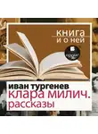 Иван Тургенев - «Клара Милич. Рассказы» + Книга и о ней