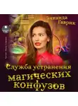 Зинаида Гаврик - Служба устранения магических конфузов