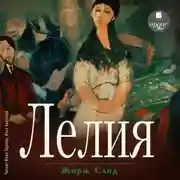 Постер книги Лелия