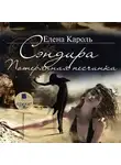 Елена Кароль - Сэндира. Потерянная песчинка