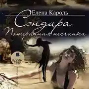 Постер книги Сэндира. Потерянная песчинка