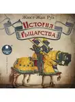 Жюст-Жан Руа - История рыцарства