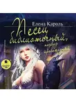 Елена Кароль - Песец библиотечный, подвид кровожадный