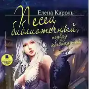 Постер книги Песец библиотечный, подвид кровожадный