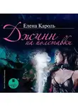 Елена Кароль - Джинн на полставки