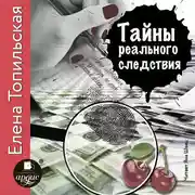 Постер книги Тайны реального следствия. Записки следователя прокуратуры по особо важным делам
