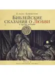Елена Криштоф - Библейские сказания о любви. Часть 2