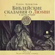 Постер книги Библейские сказания о любви. Часть 2