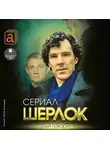 Елизавета Бута - Шерлок. Сериал, который покорил мир
