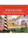Иван Тургенев - Русские классики детям: Рассказы Ивана Тургенева