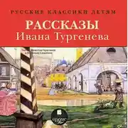 Постер книги Русские классики детям: Рассказы Ивана Тургенева